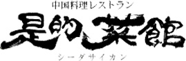 シーダサイカン ロゴ